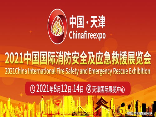 2021天津消防展將于8月12日在天津國(guó)際展覽中心舉行